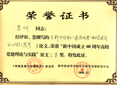 我校多篇党建学术论文获新中国成立60年高校