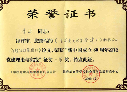 我校多篇党建学术论文获新中国成立60年高校