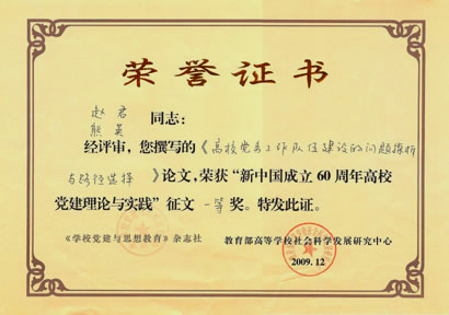 我校多篇党建学术论文获新中国成立60年高校