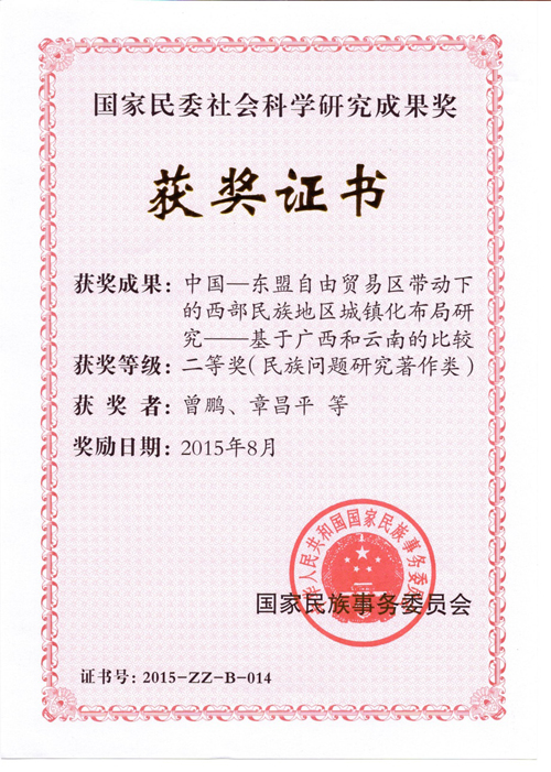 我校教师荣获第三届国家民委社会科学研究成果