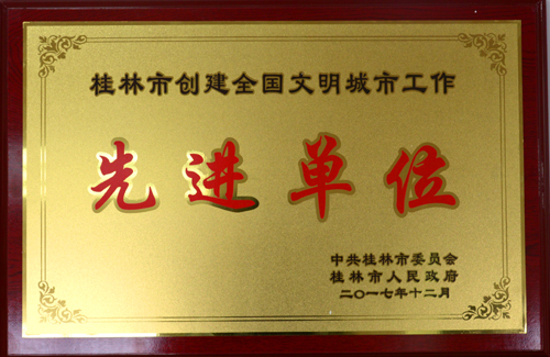 我校荣获桂林市创建全国文明城市工作先进单位