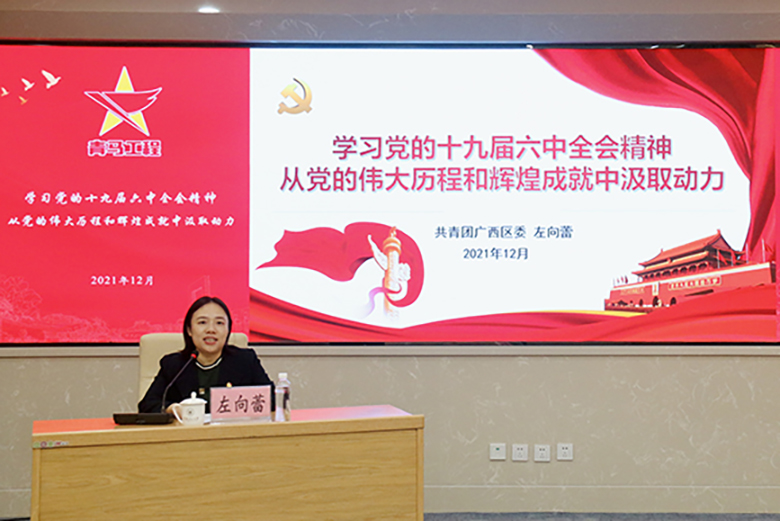 共青团广西区委副书记左向蕾为我校青年团员讲授“学习党的十九届六中全会精神”专题团课