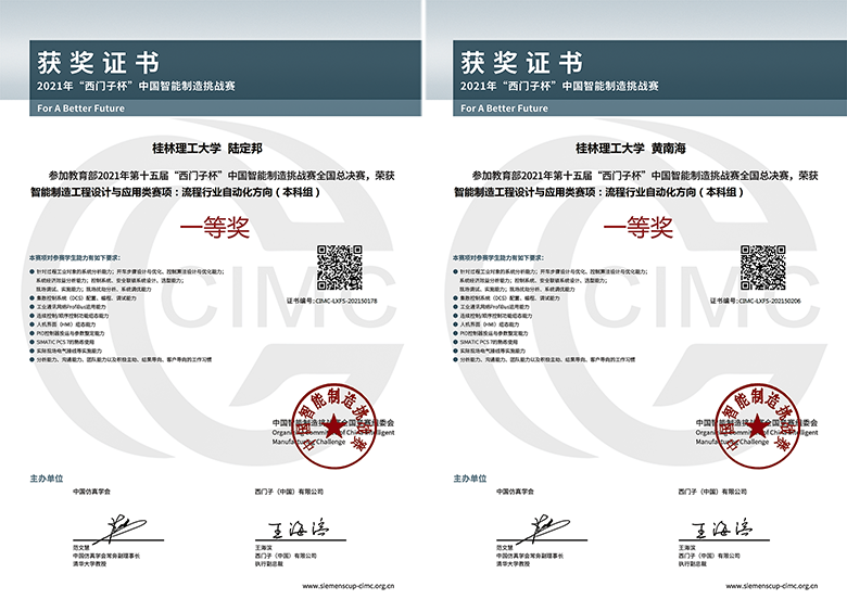 桂林理工大学学子在2021年“西门子杯”中国智能制造挑战赛中喜获佳绩