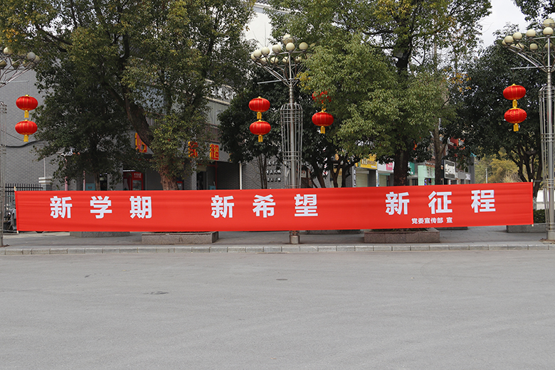 启航新学期，扬帆新征程——我校春季新学期展现新气象