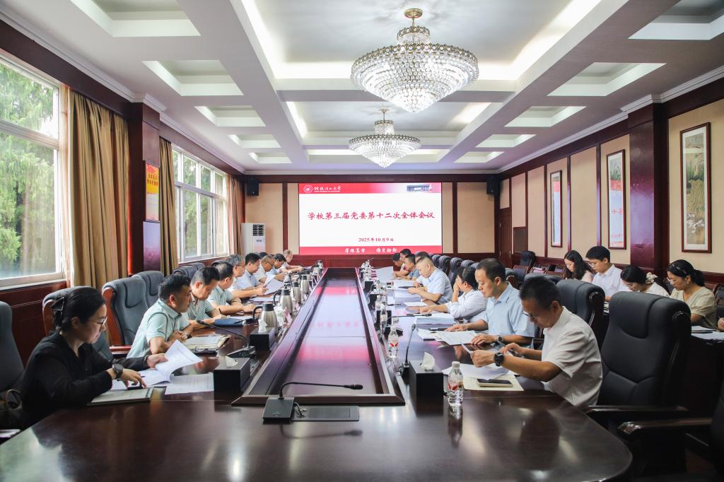 学校召开第三届党委第十二次全体会议