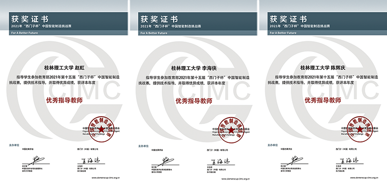 桂林理工大学学子在2021年“西门子杯”中国智能制造挑战赛中喜获佳绩