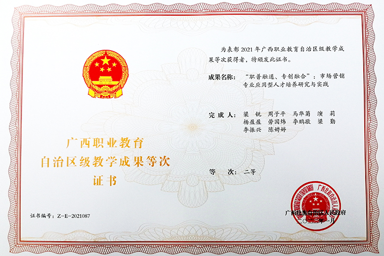 南宁分校喜获广西职业教育自治区级教学成果二等奖