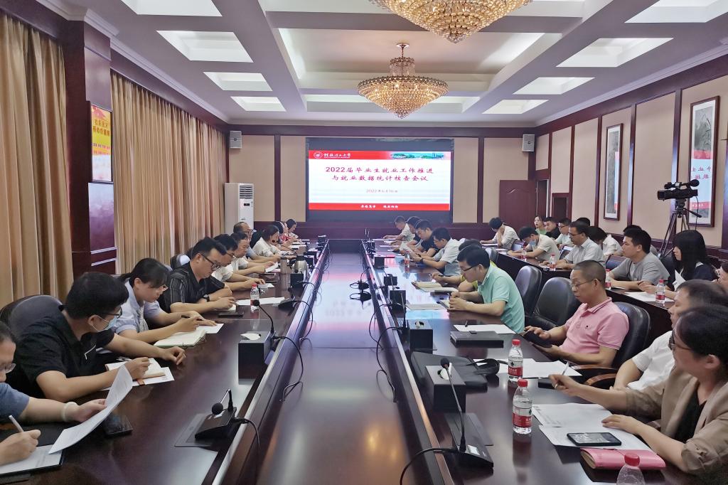 学校召开2022届毕业生就业工作推进与就业数据统计核查会
