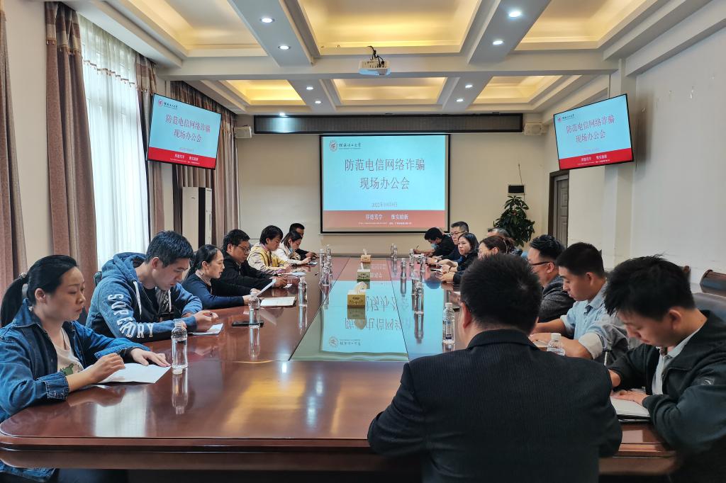 学校召开秋季学期防范电信网络诈骗专题会议